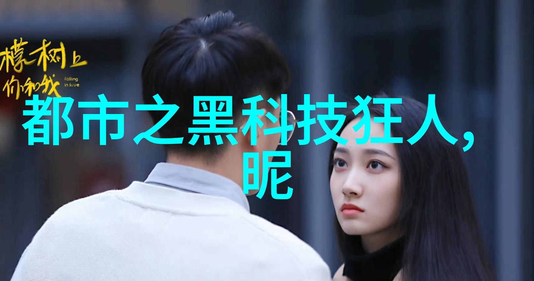 家和万事兴父母儿女共度佳节在仙踪林