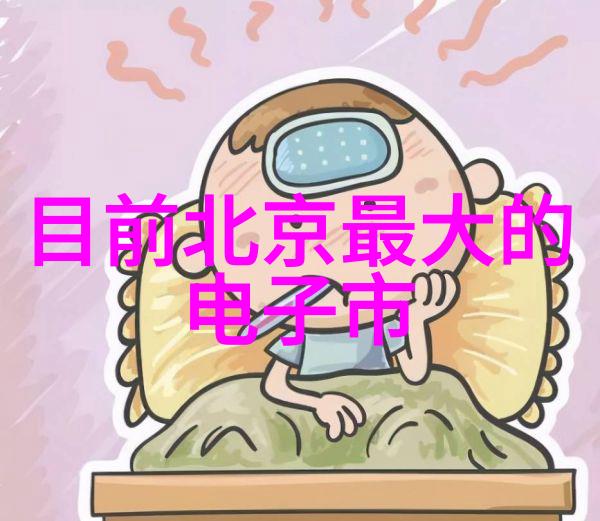 实用装修指南如何打造既美观又经济实惠的居所