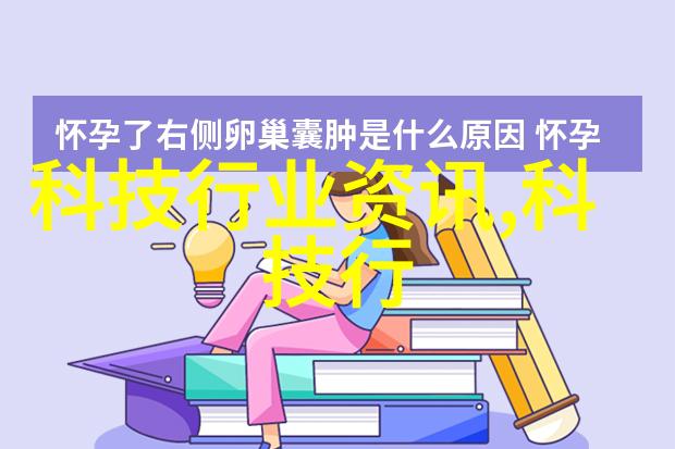 医疗水质保障医用水处理技术与设备的创新发展