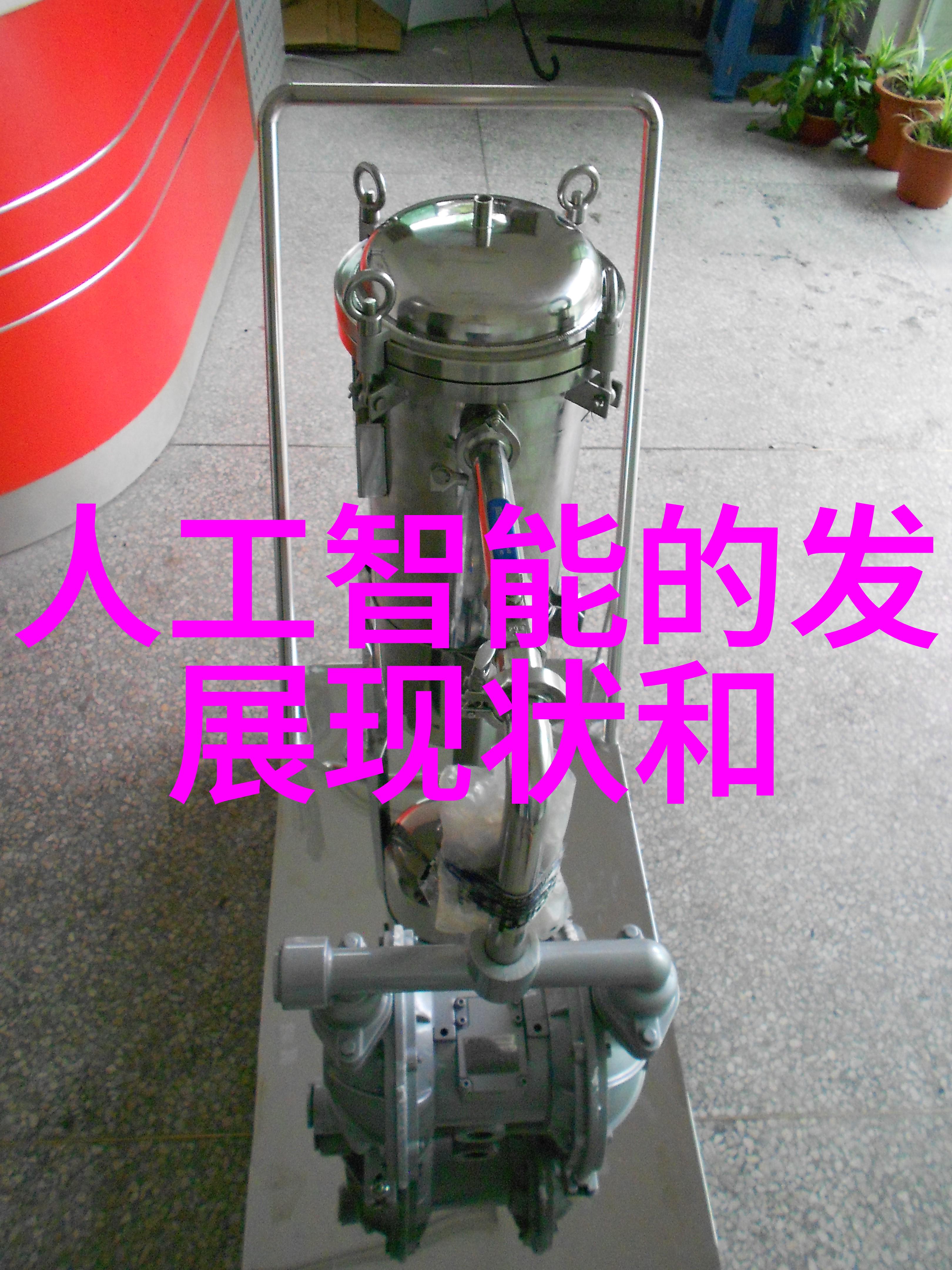 上海奥星制药技术装备有限公司推动医药行业技术进步的领航者