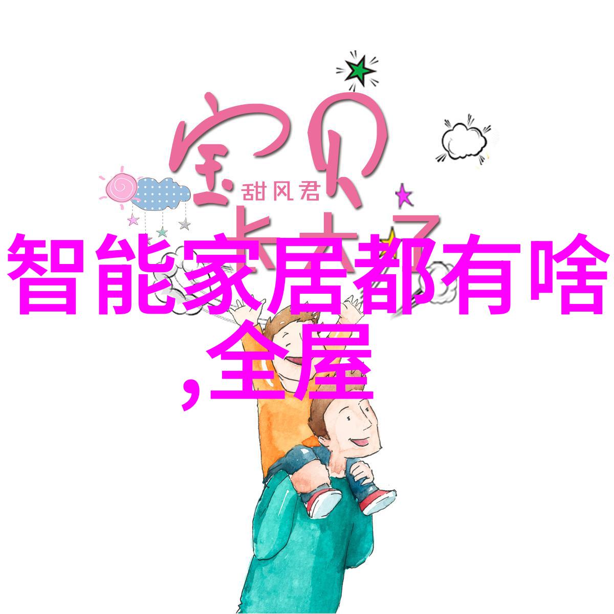 配件之谜寻觅心灵的完美补间