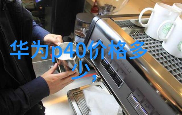 水源之谜揭开测水质笔数据对照表的秘密