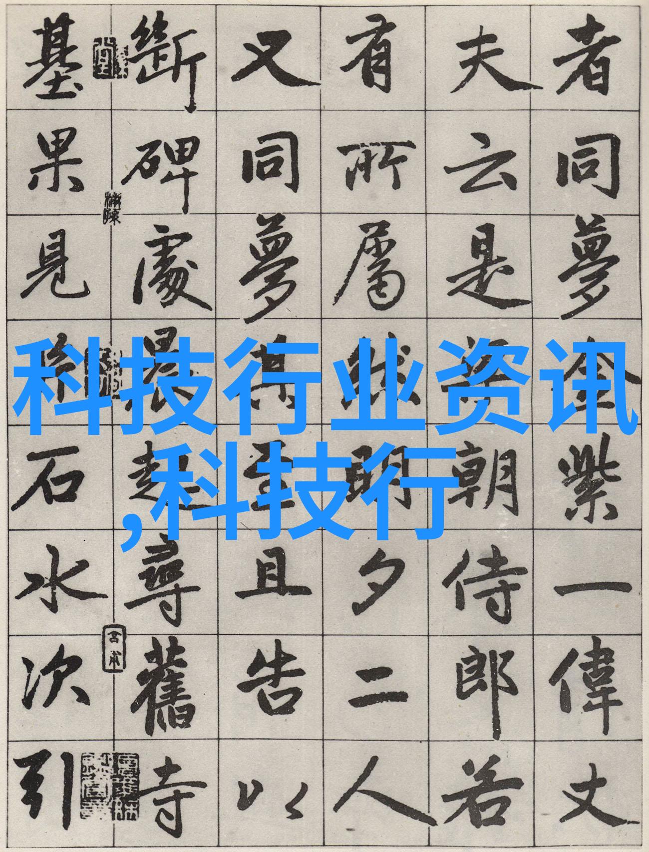 中电信息科学研究院未来发展规划是什么有什么新项目要推出吗