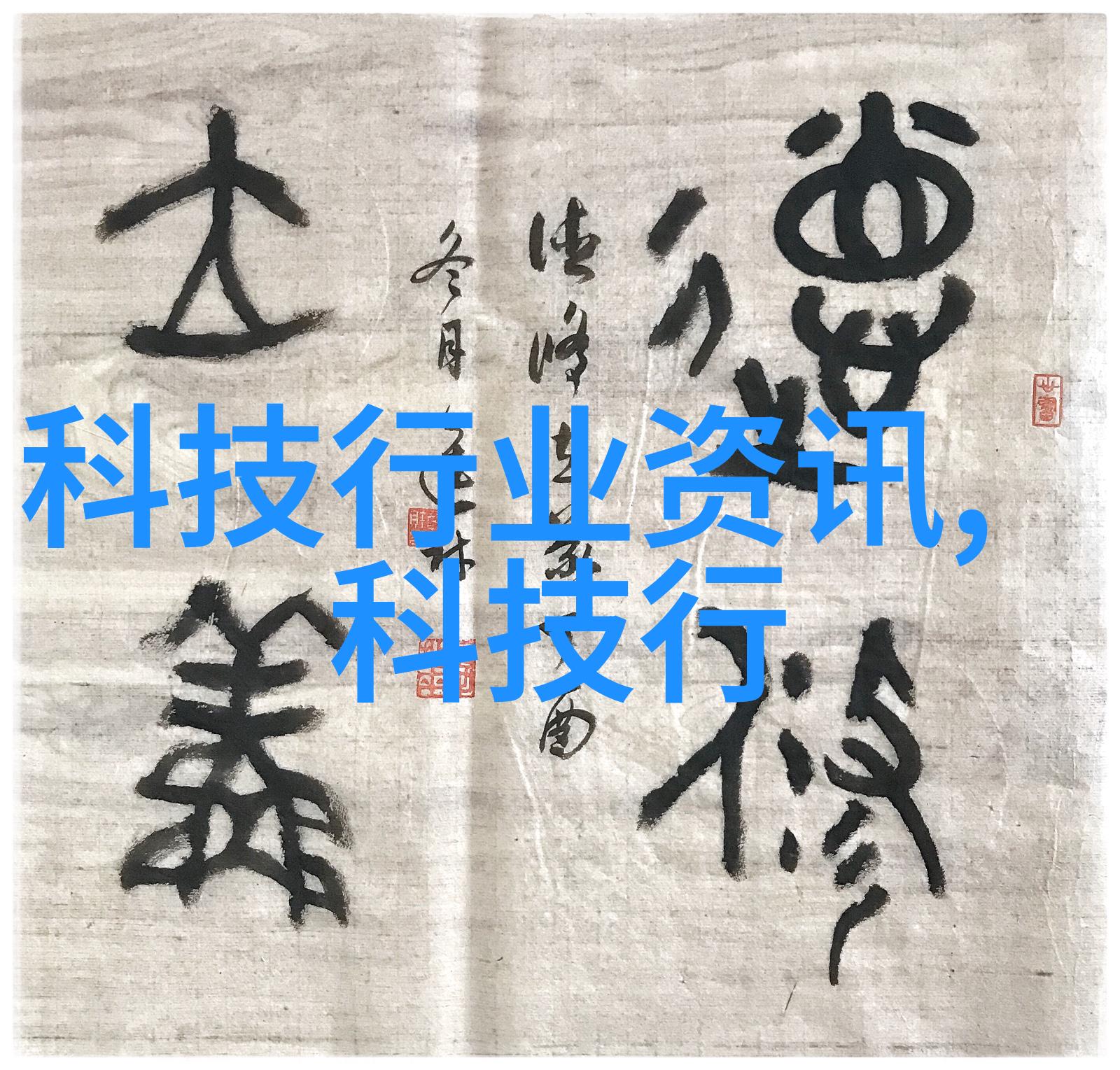 污水处理设备高效的水质净化系统