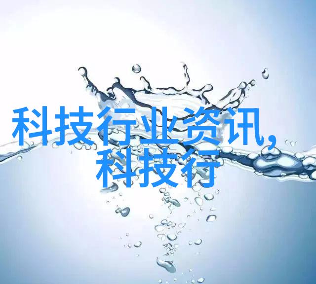 家庭水源的隐秘探究揭开清澈之谜的仪器征程