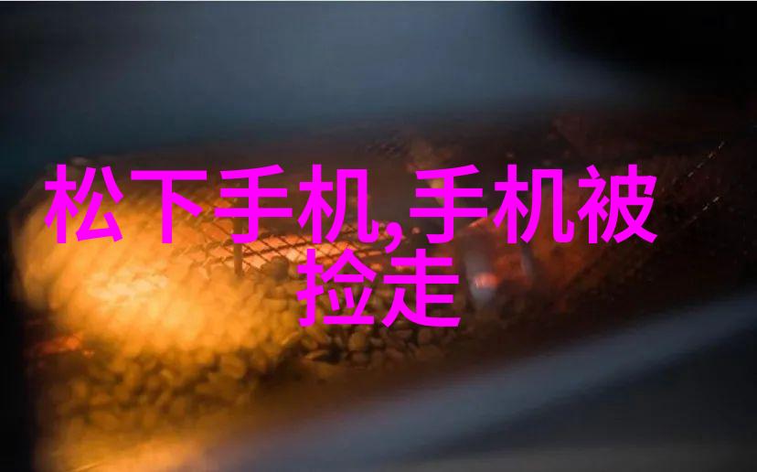 暖气换热器的神秘运行它是如何在寒冷中为我们带来温暖的