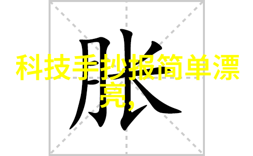 环保科技化工环境净化设备的未来