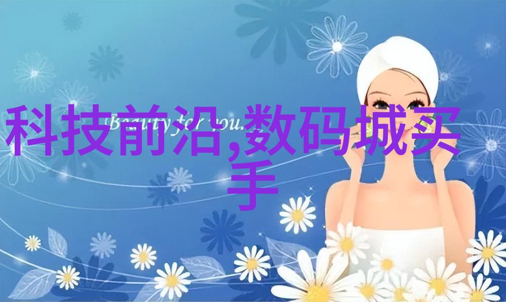 塑形未来创新材料的奇迹力量