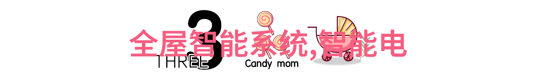 一家人的狂欢