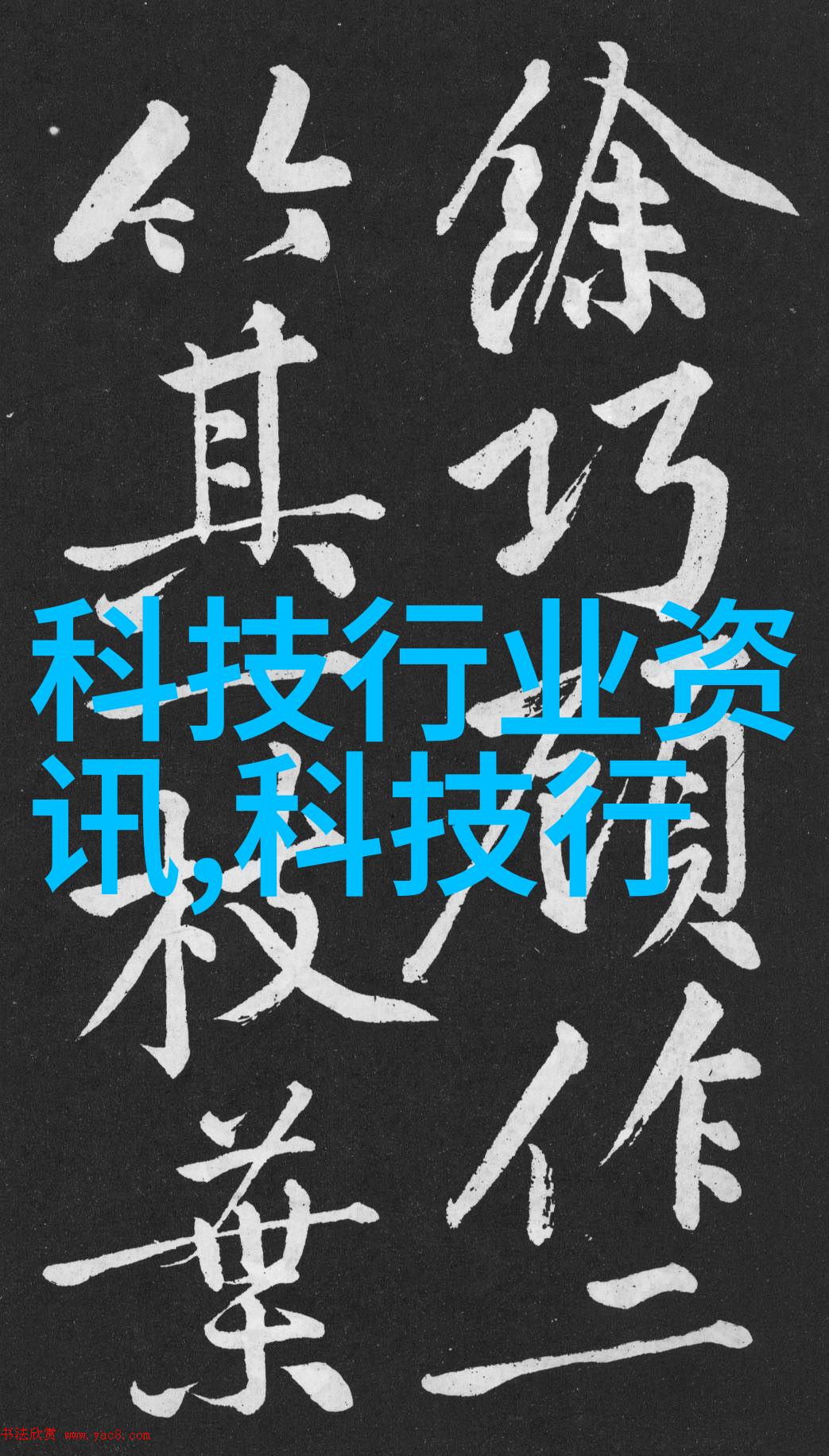 工业大舞台材料的主角们