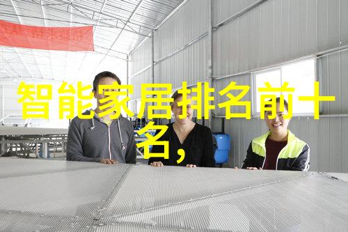 智能环保装备技术绿色生活的新选择