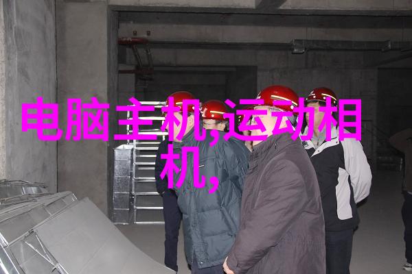 吸附力探究从分子间作用到环境保护的多面神器