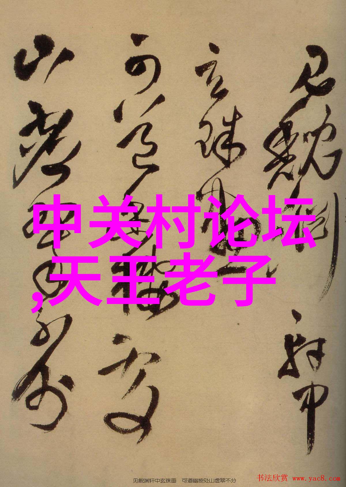 化工炮制与中医灸法的融合新探