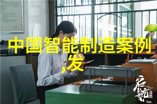制造信息系统-数字化转型如何构建高效的制造信息系统