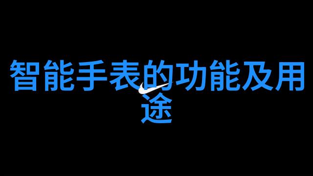 保护家园健康利用180指标评估社区供水质量