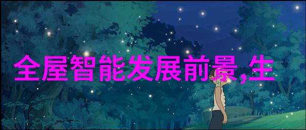 如何打造完美的居住空间装修设计方案中的关键因素有哪些