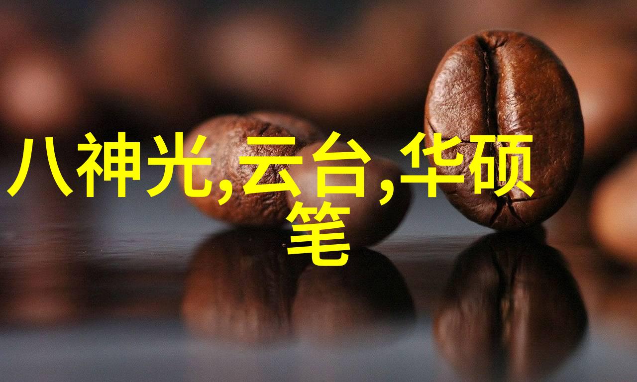 工业污水处理流程我来告诉你从源头到终端让黑色水流变清澈透明