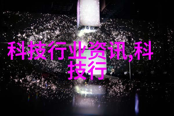 中电信息科学研究院在数据处理和智能系统领域取得了哪些突破成果