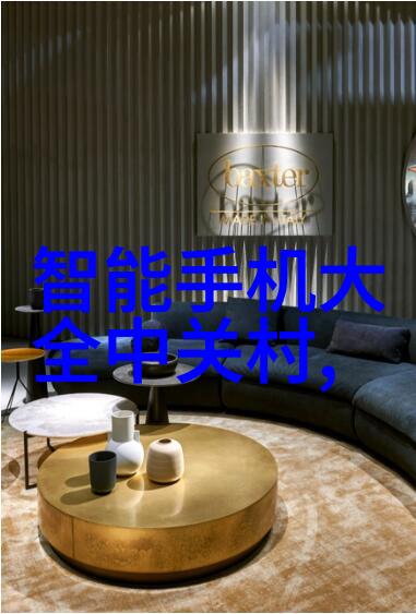 现代装修材料之探秘从陶瓷到智能玻璃打造时尚家居现代装修材料选择