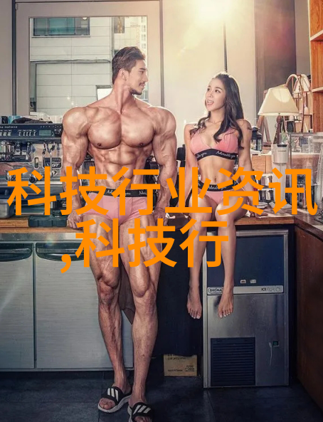 实验室设备的灵魂探索卓越实验台的制造之道