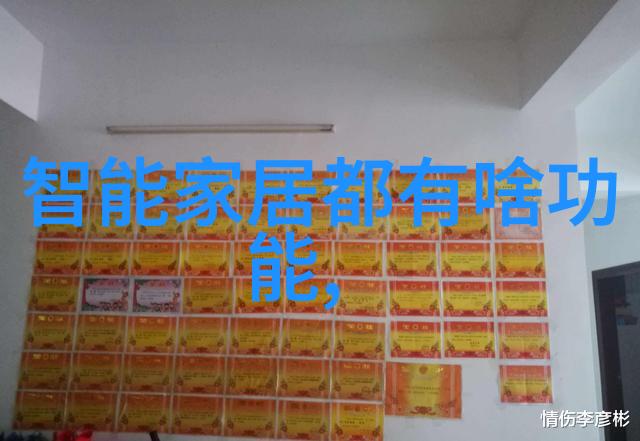智慧家居低碳生活智能化应用在现代室内外装修中的作用探究