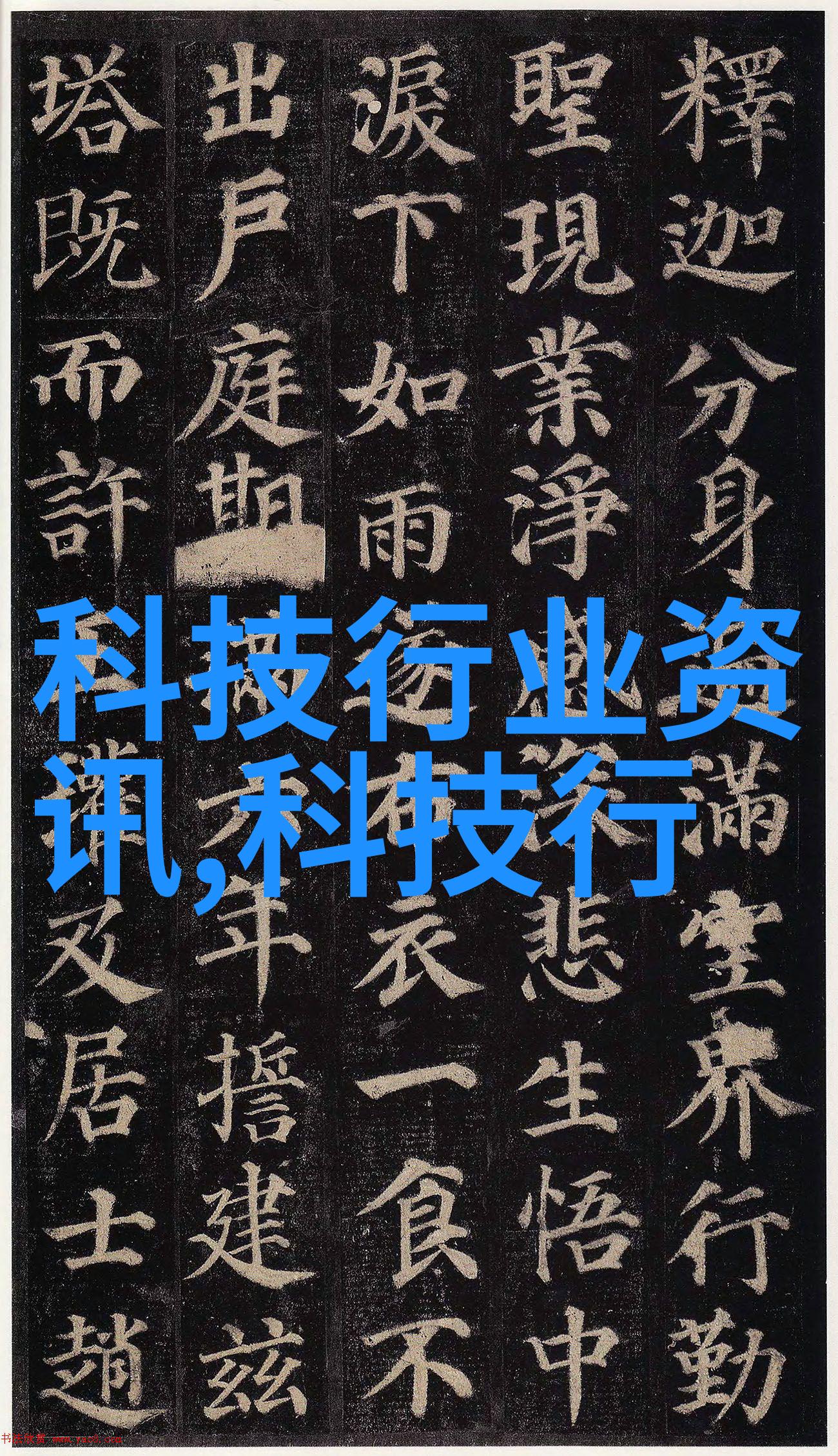 清流之城污染与净化的反差