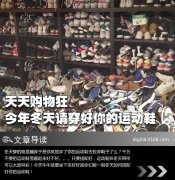 天天购物狂 今年冬天请穿好你的运动鞋