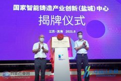 国家智能铸造产业创新（盐城）中心正式落户滨