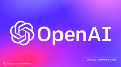 真实世界的人工智能应用落地——OpenAI篇