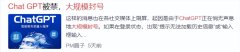 Chatgpt大规模封号谣言又不完全是谣言