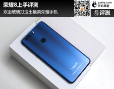 荣耀8上手速评 双面玻璃打造出最美荣耀手机