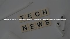 锤子手机怎么样借助全网用户的口碑本文将帮助