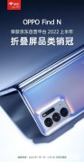 2022上半年京东折叠屏类销冠诞生小屏折叠OPPO F