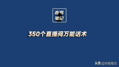 350个直播间万能话术完整版