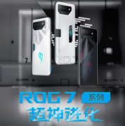 王者荣耀满帧神器来袭 ROG7系列搭载骁龙 8 Gen2再